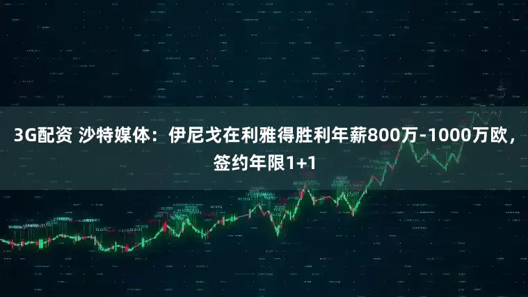 3G配资 沙特媒体：伊尼戈在利雅得胜利年薪800万-1000万欧，签约年限1+1