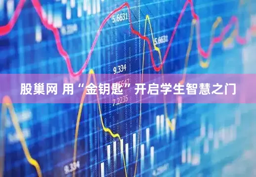 股巢网 用“金钥匙”开启学生智慧之门