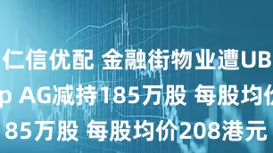 仁信优配 金融街物业遭UBS Group AG减持185万股 每股均价208港元