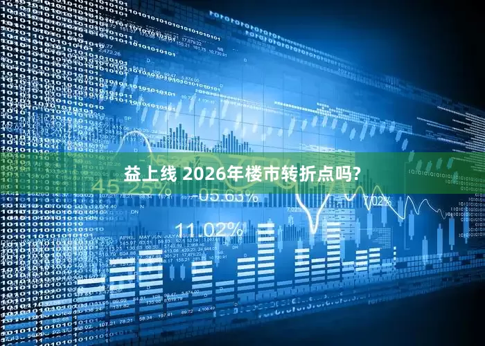 益上线 2026年楼市转折点吗?