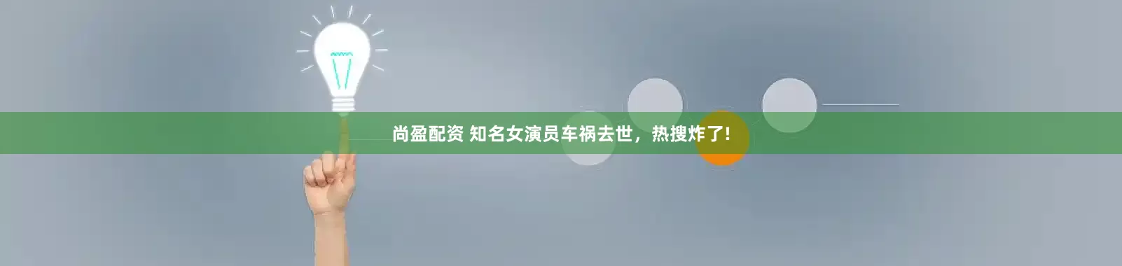 尚盈配资 知名女演员车祸去世，热搜炸了!