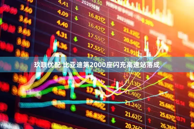 玖联优配 比亚迪第2000座闪充高速站落成